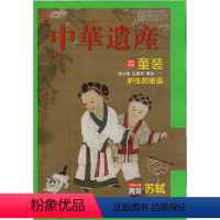 [正版]童装专辑闪电.中华遗产杂志(2020年10月)童装 再见苏轼