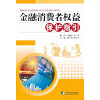 正版新书]金融消费者权益保护指引杨子强9787509207963