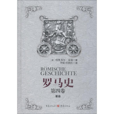[M]罗马史 第4卷 革命-9787229116774
