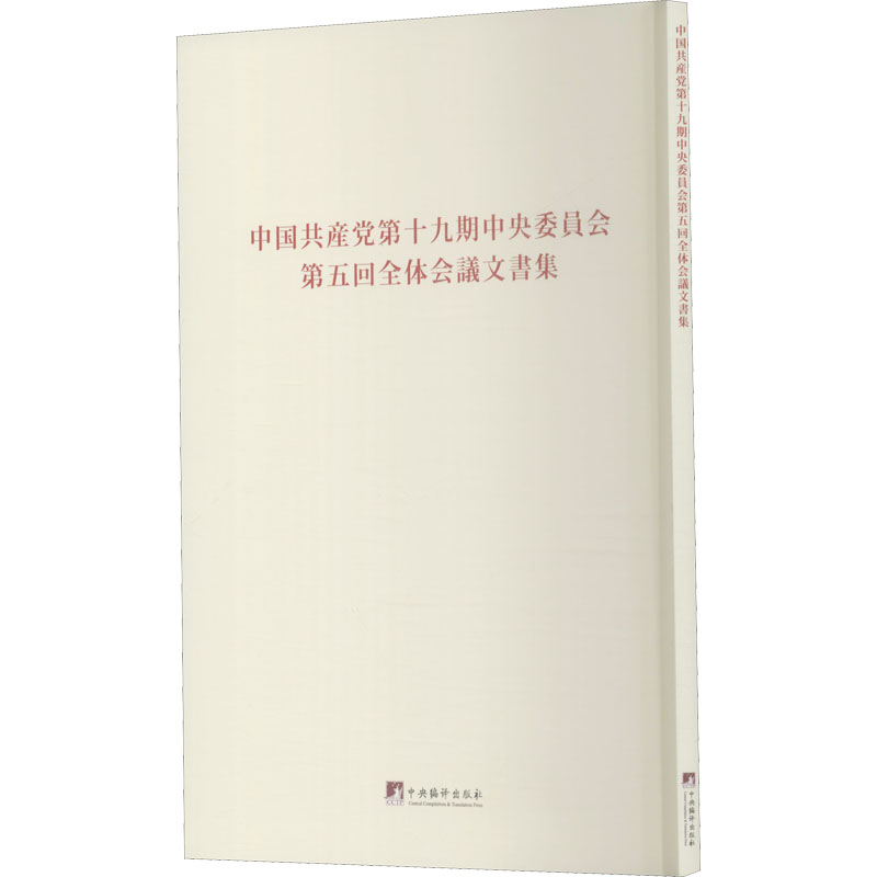 正版新书]中国共产党第十九届中央委员会第五次全体会议文件汇编