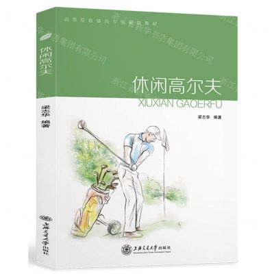 [N]休闲高尔夫(高等院校体育专业规划教材)-9787313273215