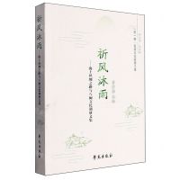 [N]祈风沐雨--海上丝绸之路与八闽文化调研文集/一带一路民间文化探源工程-9787507767575