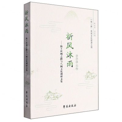 [N]祈风沐雨--海上丝绸之路与八闽文化调研文集/一带一路民间文化探源工程-9787507767575