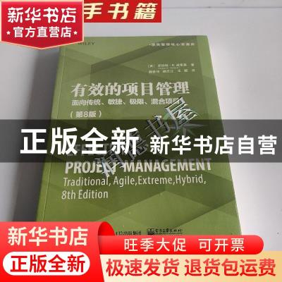 正版 有效的项目管理:面向传统、敏捷、极限、混合项目:tradition
