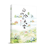 音像白山岭的天空/青橄榄成长小说书系山