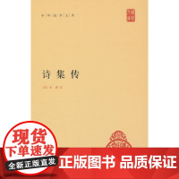 诗集传(精)--中华国学文库 新版