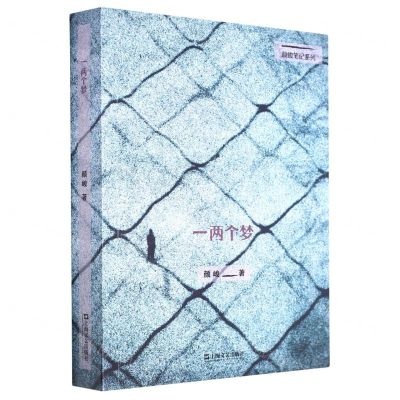 [N]一两个梦/颜峻笔记系列-9787532181964