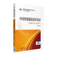 正版新书]中国传统康复治疗技术/杜英慧/全国高等职业教育康复治