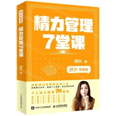 [N]精力管理7堂课(秋叶特训营)-9787115552747