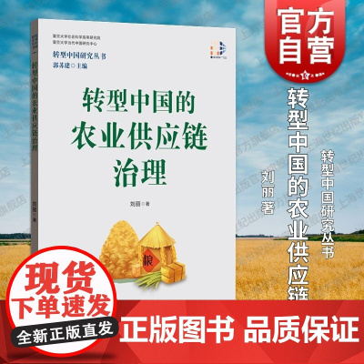 转型中国的农业供应链治理 转型中国研究丛书刘丽著格致出版社农业供应链理论实践治理体系能力