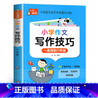 小学作文——写作技巧 小学通用 [正版]小学作文写作技巧大全 3-6年级通用小学生三四五六年级写作技巧专项强化训练小学生