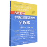 [N]名校名师中考英语词汇和语法全攻略/名校名师专项教辅系列-9787572011153