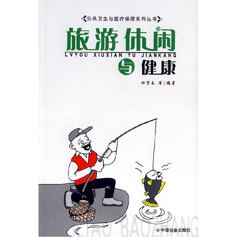 正版新书]旅游休闲与健康/公共卫生与医疗保障系列丛书田万春978
