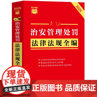 近期新治安管理处罚法律法规全编 2025 中国法治出版社 编 法律汇编/法律法规社科 正版图书籍 中国法治出版社
