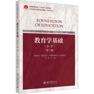 [M]教育学基础(小学)(第2版)-9787301344613