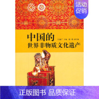 [正版] 中国的世界非物质文化遗产 中华传统美德 书籍