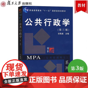 全新正版 公共行政学 第三版第3版 竺乾威经典力作 复旦大学出版社 公共管理硕士MPA教材 考研用书 行政管理专业基础课