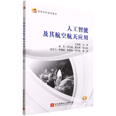 醉染图书人工智其航空航天应用9787512437753