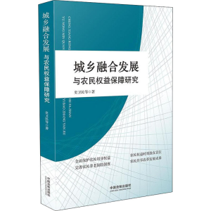 [M]城乡融合发展与农民权益保障研究-9787521609684