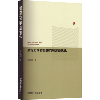 [M]杂粮力学特性研究与装备优化-9787522125985