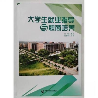 正版新书]大学生就业指导与职商培养潘斌 主编9787565633218