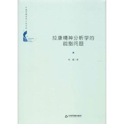 正版新书]拉康精神分析学的能指问题杜超9787506876766