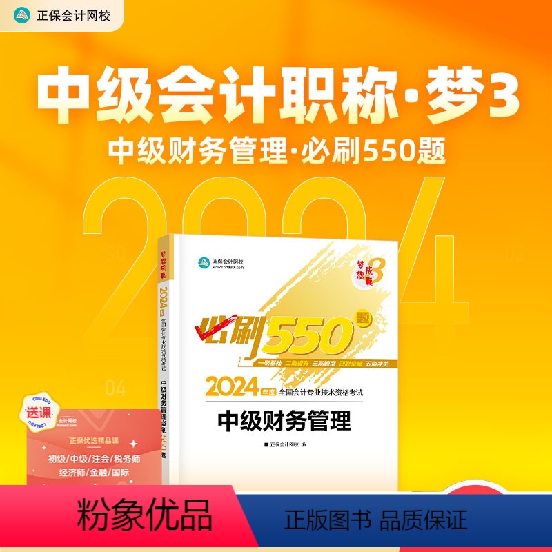 [正版] 2024年中级会计职称财务管理必刷题550题中级会计财务管理刷题试卷历年真题模拟题库练习册习题正保会计