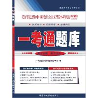正版新书]毛泽东思想和中国特色社会主义理论体系概论一考通题库