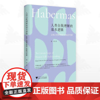 人类自我理解的基本逻辑:认知人类学视域下的哈贝马斯/黄河著/浙江大学出版社