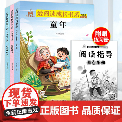 正版 快乐读书吧爱阅读成长书系列 小英雄雨来爱的教育童年六年级上册全套3册高尔基原著完整版小学生三四五年级经典课外阅读书