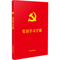 正版新书]党员学习手册中国法制出版社 编9787521618020