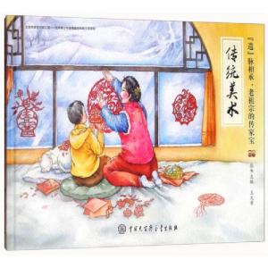 正版新书]传统美术/“遗”脉相承,老祖宗的传家宝王文章 编978