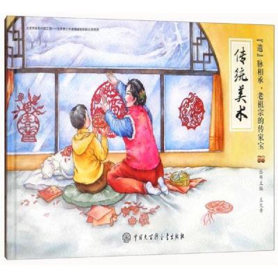 正版新书]传统美术/“遗”脉相承,老祖宗的传家宝王文章 编978