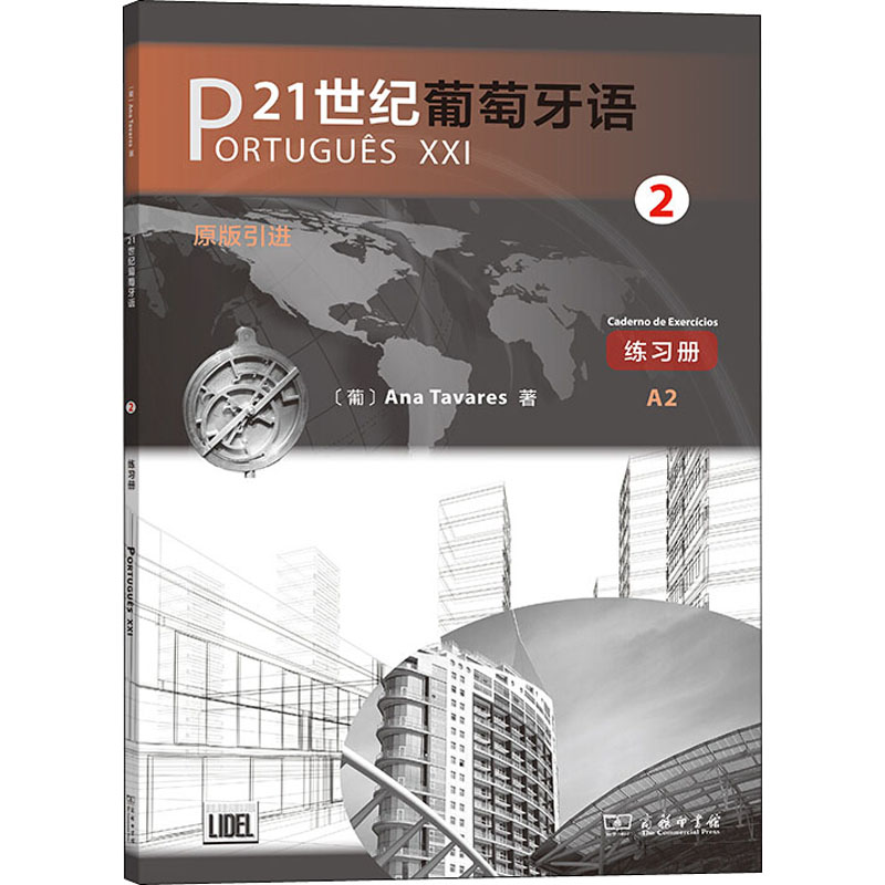 [M]21世纪葡萄牙语 2 练习册-9787100175982