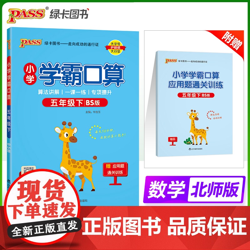 2025春季新版小学学霸口算数学五年级下册北师版口算题卡专项训练同步练习册心算巧算速算天天练