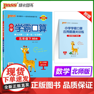 2025春季新版小学学霸口算数学五年级下册北师版口算题卡专项训练同步练习册心算巧算速算天天练