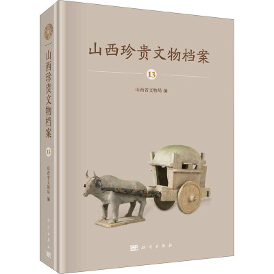 山西珍贵文物档案 13