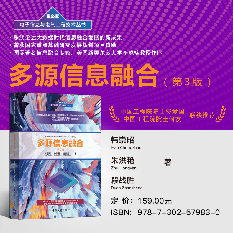 [M]多源信息融合(第3版) 韩崇昭,朱洪艳,段战胜 著 -9787302579830