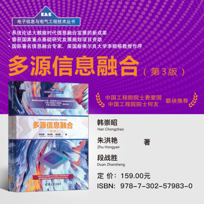 [M]多源信息融合(第3版) 韩崇昭,朱洪艳,段战胜 著 -9787302579830