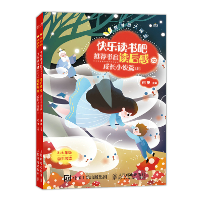 正版新书]快乐读书吧推荐书目读后感(2成长小说篇上下3-6年级自