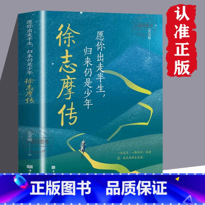 [正版] 徐志摩传愿你出走半生归来仍是少年再别康桥徐志摩传记一本书讲透他的一生 中国名人传记名人名言书籍