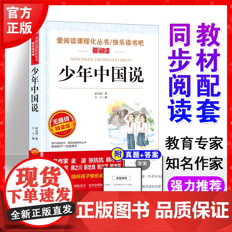 正版少年中国说梁启超版配套同步阅读爱阅读青少版小学生五年级课外读快乐读书吧阅读小学生儿童文学经典无障碍精读
