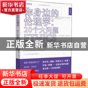 正版 你身边的伦理学:20个大问题:the big questions