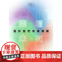 [港台原版] 乐坛未死:还好我们有广东歌 年粤日 非凡出版社