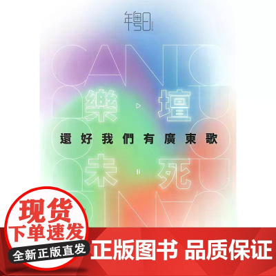 [港台原版] 乐坛未死:还好我们有广东歌 年粤日 非凡出版社