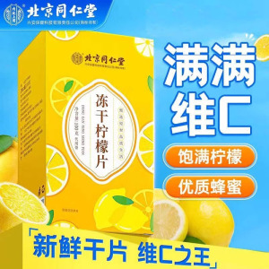 北京同仁堂内廷上用冻干蜂蜜柠檬片干片泡水喝独立包装夏天冷泡养生茶饮泡水官方旗舰店