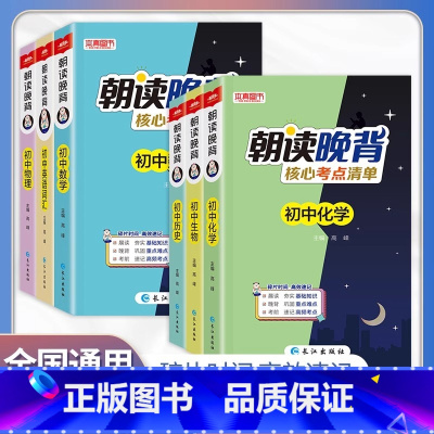 [全3册]数学+古诗文+英语词汇 初中通用 [正版]2024本真图书朝读晚背核心考点清单初中古诗文英语词汇物理化学政史地