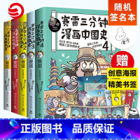 [正版]随机签名本赛雷三分钟漫画史书籍全套5册 中国史1234+世界史 赛雷爆笑三分钟吃透中国史课外历史读物书籍热卖书
