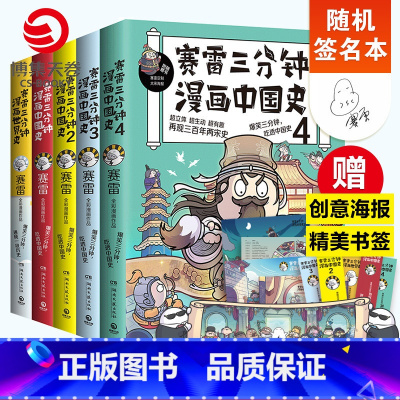 [正版]随机签名本赛雷三分钟漫画史书籍全套5册 中国史1234+世界史 赛雷爆笑三分钟吃透中国史课外历史读物书籍热卖书