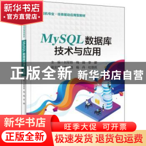 正版 MySQL数据库技术与应用 刘军轶 电子工业出版社 97871214369